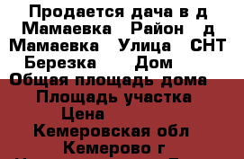 Продается дача в д.Мамаевка › Район ­ д.Мамаевка › Улица ­ СНТ-“Березка-1“ › Дом ­ 39 › Общая площадь дома ­ 40 › Площадь участка ­ 7 › Цена ­ 390 000 - Кемеровская обл., Кемерово г. Недвижимость » Дома, коттеджи, дачи продажа   . Кемеровская обл.